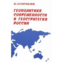 Геополитика современности и геостратегия России.
