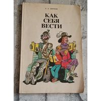 Дорохов А. Как себя вести, беседы о вежливости.