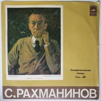 LP C. РАХМАНИНОВ - Симфонические танцы соч. 45. Симфонический оркестр Московской государственной филармонии. Дирижёр К. Кондрашин (1975)