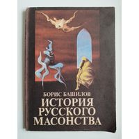 Борис Башилов История русского масонства. Выпуск 1 и 2