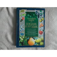 Большая книга о плодах и ягодах. 2002г.