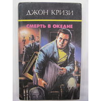 Смерть в океане. Джон Кризи.