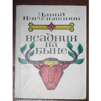 Давид Кугультинов Всадник на быке. Стихи и поэмы.