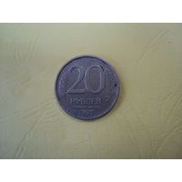 20 рублей 1992 года РФ