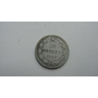10 копеек 1921 г. ( серебро )