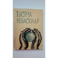 Пімен Панчанка - Тысяча небасхілаў. Мастак П. Драчоў. 1962 г.