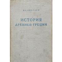 История Древней Греции 1948