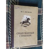 Лесков Очарованный странник \03