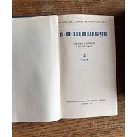 Шишков В.Я. *** собрание сочинений в 10 томах. 1974г.