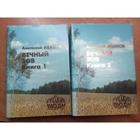 Анатолий Иванов "Вечный зов" в 2 томах