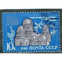 СССР 1989.. Пулковская обсерватория