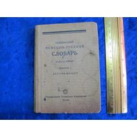 Технический немецко-русский словарь. Выпуск 1. Детали машин. 1929 г.