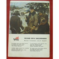 Песня пра Заслонава. Чистая. 1964 года. 310.