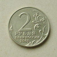 2 рубля 2001 года. Гагарин. 191-я.