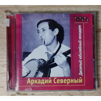 CD,(Русские) Аркадий Северный – Десятый юбилейный альбом (2CD)