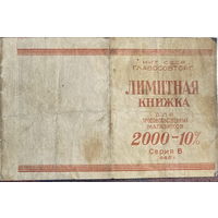 1945г.Лимитная книжка для продовольственных магазинов НКТ СССР Главособторг