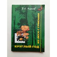В.А.Королёв - Круглый год из леса с грибами