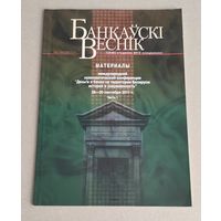 Банковский вестник 2012 год N 1 (546). Материалы международной нумизматической конференции Деньги и банки на территории Беларуси: история и современность. 28 - 30 сентября 2011 г. Часть 1.