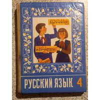 Русский язык.для 4 класса