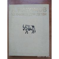 А. Пахомов. 10 книжек для детей.