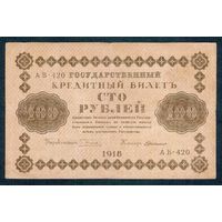 100 рублей 1918 год, Пятаков - Г. де Милло, АВ-420