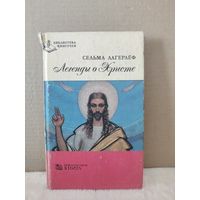 С. Лагерлеф. Легенды о Христе. 1991г.