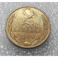 2 копейки 1990 года СССР #01