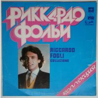 LP Riccardo Fogli / Риккардо Фольи - Коллекция (1985)