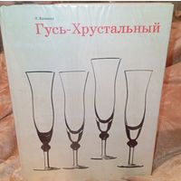 Гусь хрустальный Казакова 1973 год 214 страниц