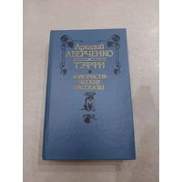 Юмористические рассказы | Аверченко | Тэффи //*