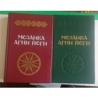 Мозаика Агни Йоги. 2 книги. Цена за обе.