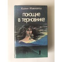 Колин Маккалоу "Поющие в терновнике"