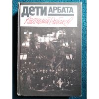 А. Рыбаков. Дети Арбата // Серия: Популярная библиотека