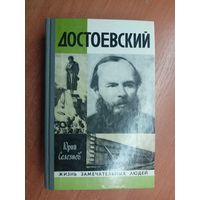 Юрий Селезнев "Достоевский" из серии "Жизнь замечательных людей. ЖЗЛ"