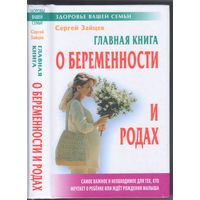 С.Зайцев. Главная книга о беременности и родах.