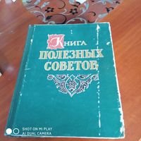 Книга полезных советов 1959г. /Д
