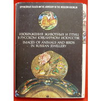 Набор открыток 1981 года. Изображение животных и птиц в русском ювелирном искусстве ( 20 шт ).