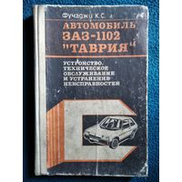 К.С. Фучаджи. Автомобиль ЗАЗ-1102 Таврия. Устройство, техническое обслуживание и устранение неисправностей