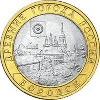 10 рублей - Боровск