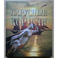 Парусные корабли. Самые красивые и знаменитые. Альбом