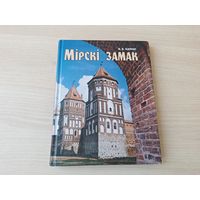 Мірскі замак - Калнін - Пачатак, Росквіт, Ліхалецце, Абуджэнне - на беларускай і англійскай мовах - Мирский замок - на белорусском языке 2002