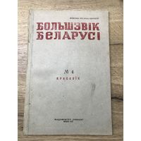 Большэвик Беларуси.1947г.