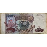 5000 рублей 1993 Россия