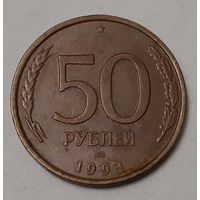 Россия 50 рублей, 1993 Не магнетик, рубчатый и гладкий гурт "ЛМД" (12-1-9)