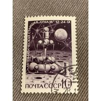 СССР 1970. Автоматическая станция Луна-16. Марка из серии