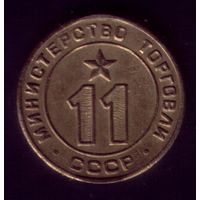 Жетон Министерства торговли СССР #11