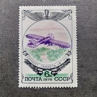 Марка СССР 1976 год История авиации