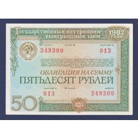 СССР, облигация 50 рублей 1982 г., XF