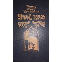 Птичка певчая., Гюнтекин Решад Нури, Мн.:Золак, 1991 – 384 с.