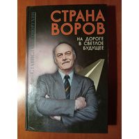 Станислав Говорухин. СТРАНА ВОРОВ на дороге в светлое будущее.//Серия "Беспредел".